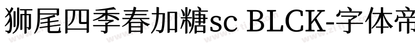 狮尾四季春加糖sc BLCK字体转换